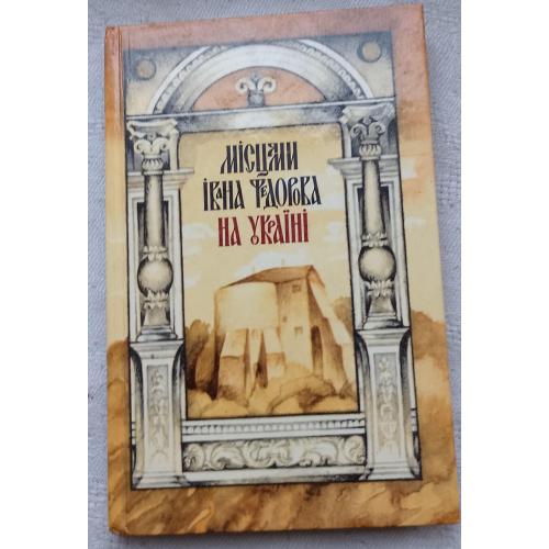 Місцями Івана Федорова на Україні. Вид.''Каменяр'', Львів 1982 р.
