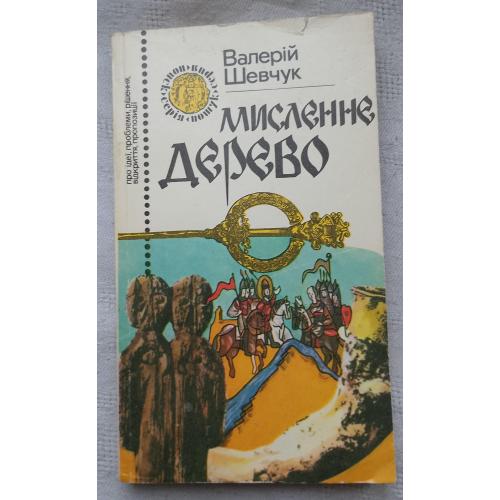 Мисленне Дерево. Роман-есе про давній Київ. Валерій Шевчук. Вид. Київ 1989 р.