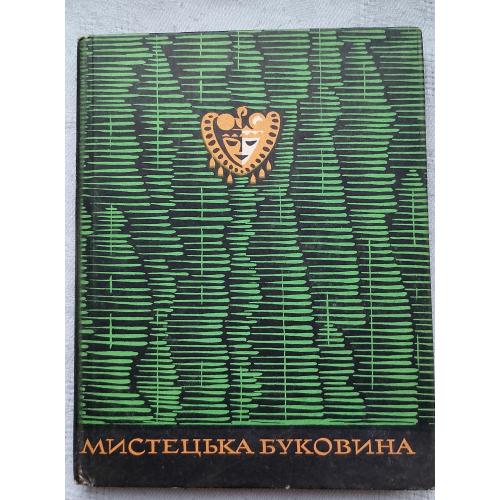 Мистецька Буковина. Нариси з Минулого. Кузьма Демочко. Вид. Київ 1968 р.