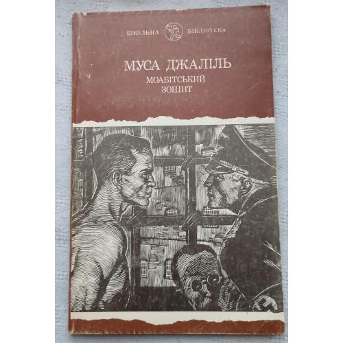 Моабітський зошит. 1900 - 1944. Поезії. Вид. Київ 1991 р.