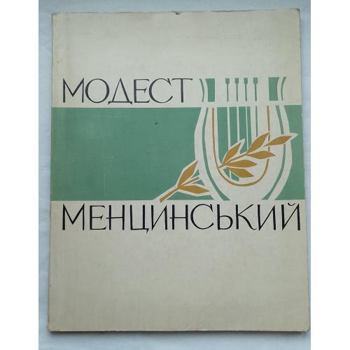 Модест Менцинський. Героїчний Тенор.Нарис Івана Деркача.вид.''Каменяр'',  Львів 1969р.