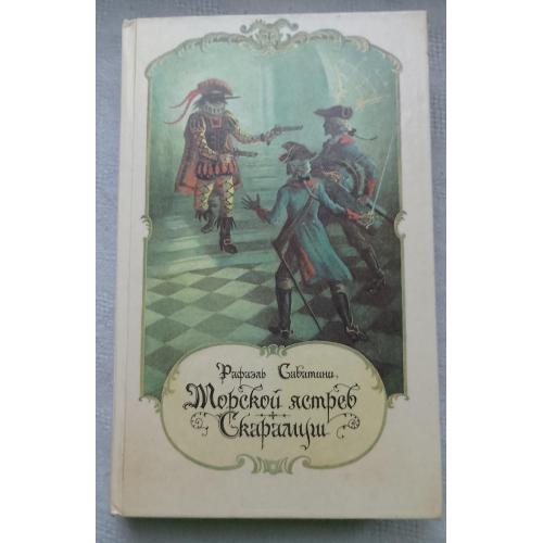 Морской Ястреб. Скарамуш. РоманЬІ. Рафаєль Сабатини. Изд.Лениздат 1991г.