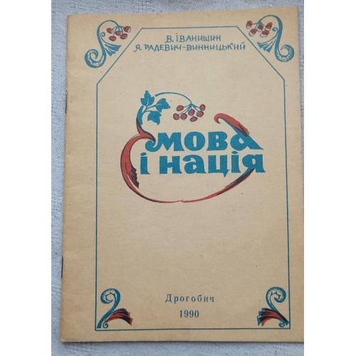 Мова і Нація. Методичні матеріали. Вид. Дрогобич 1990 р.