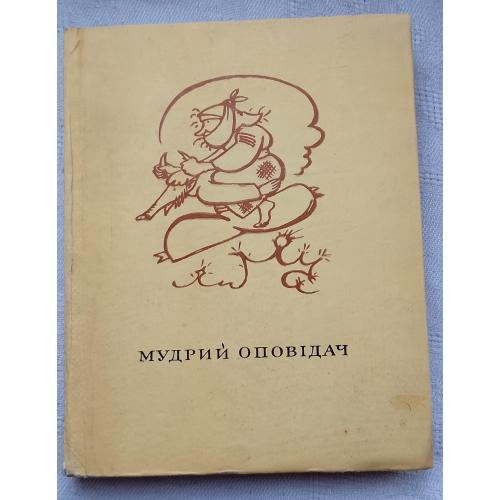 Мудрий Оповідач. Казки, оповідання. Вид.''Наукова думка'', Київ 1969 р.