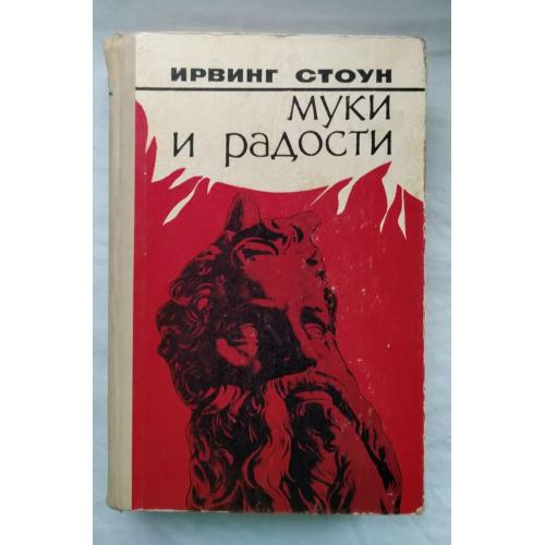 Муки и радости, Ирвинг Стоун, Роман о Микеланджело, Кишинев 1976 г.