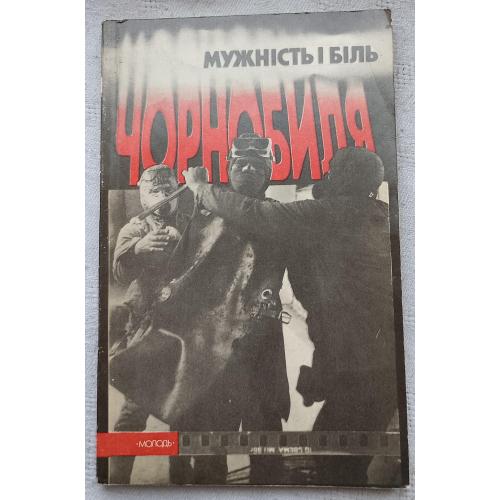Мужність та Біль Чорнобиля. Вид. Київ 1988 р.