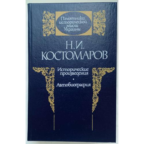 Н.И.Костомаров. Исторические произведения. Автобиография.изд.при КГУ, Киев 1990г.