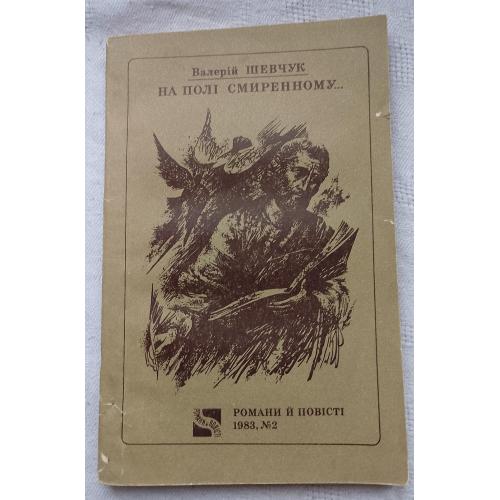 На полі смиренному. Романи й повісті. Валерій Шевчук. Вид. Київ 1983 р.