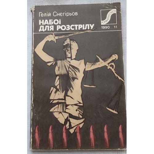 Набої для Розстрілу. Лірико - публіцистична розвідка. Вид. Київ 1990 р.