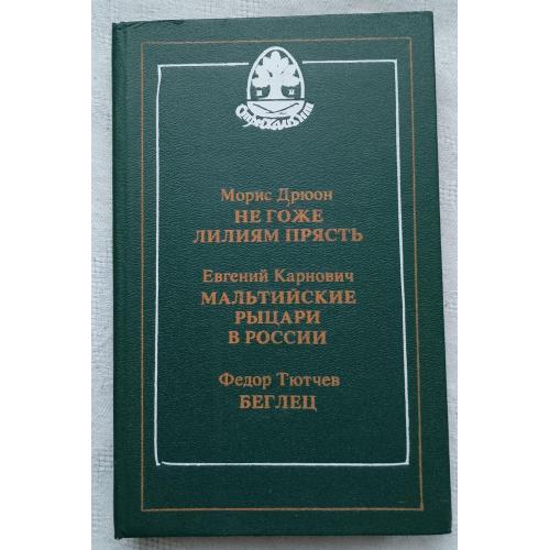 Не гоже лилиям прясть. Мальтийские рЬІцари в России. Беглец. Роман.изд.''Кавказский край''1992г.