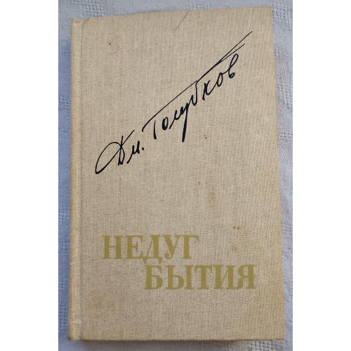 Недуг бЬІтия.Хроника дней Евгения БаратЬІнского.Роман.изд.Москва 1987г.
