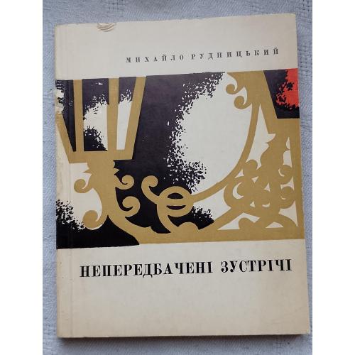 Непередбачені зустрічі. Михайло Рудницький. Спогади, новели. Вид. Львів 1969 р.