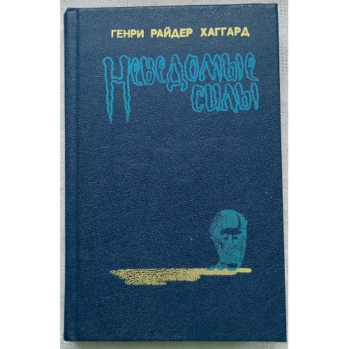 НеведомЬІе силЬІ.Чудовище.Аллан Кватерман.РоманЬІ.Г.Р.Хаггард.изд.Санкт-Петербург 1991г.