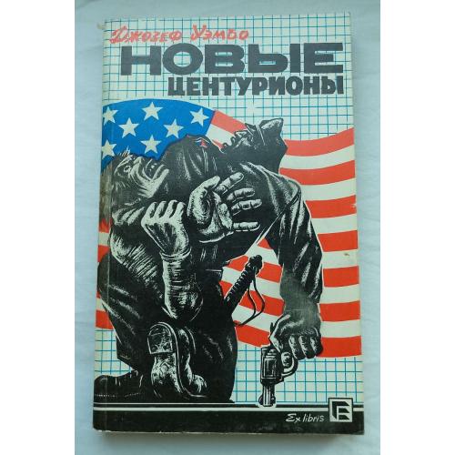 НовЬІе ЦентурионЬІ. Роман, Джозеф Уємбо. изд.''Єкслибрис'', Киев 1993г.