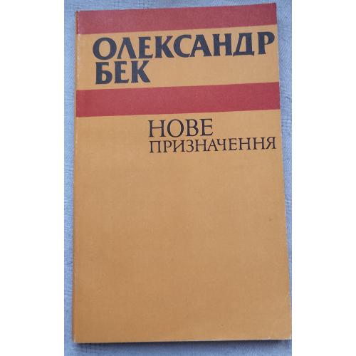 Нове Призначення. Олекс Бек. Роман. Вид. Київ 1990 р.