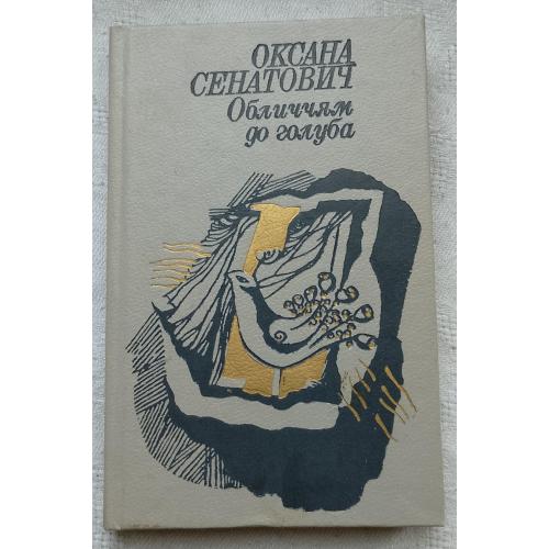 Обличчям до Голуба. Вірші та поеми. Оксана Сенатович. Вид ''Дніпро'', Київ 1990 р.