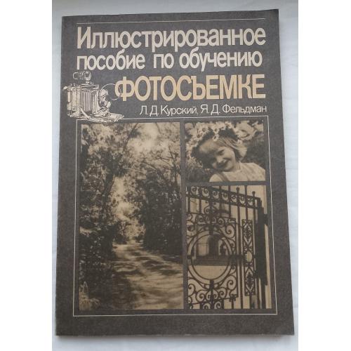 Обучение фотосьемке. Л.Д.Курский,Я.Д.Фельдман,изд.Москва 1991г.