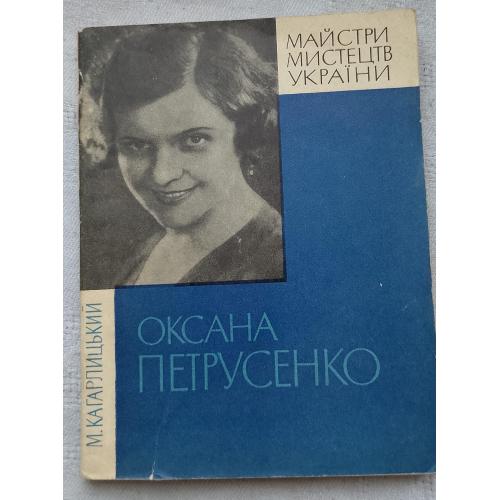 Оксана Петрусенко. Майстри Мистецтв України. М.Кагарлицький. Вид. Київ 1973 р.