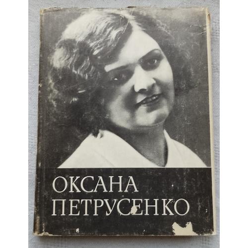 Оксана Петрусенко. Спогади, листи, матеріали. Вид. Київ 1980 р.