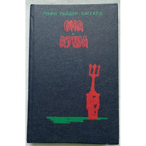 Она.Аєша.Перстень ЦарицЬІ Савской. РоманЬІ.Г.Р.Хаггард.изд.Санкт-Петербург 1992г.