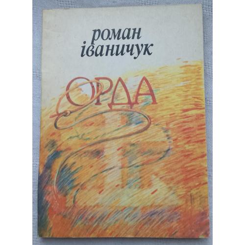 Орда. Псалом. Роман Іваничук. Вид.''Просвіта'', Львів 1992 р.