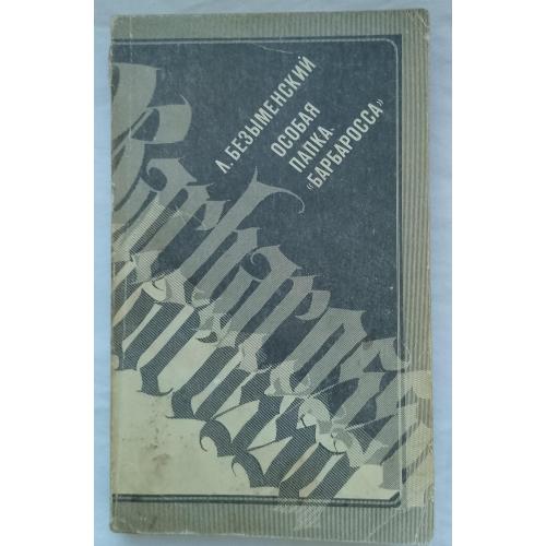 Особая папка ''Барбаросса''.Документальная повесть.изд. Москва 1973г.