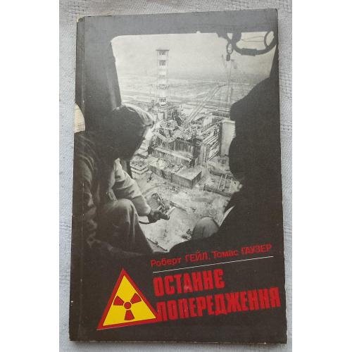 Останнє Попередження. Спадщина Чорнобиля. Документальна повість. Вид. Київ 1989 р.