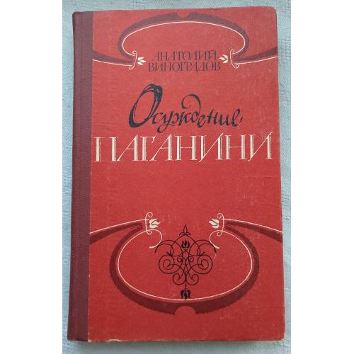Осуждение Паганин. Роман. А.Виноградов.изд.''Музична Україна'' Киев 1980г.