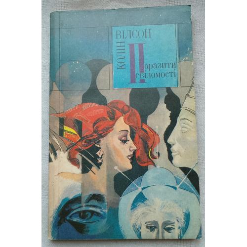 Паразити Свідомості. Роман. Колін Вілсон. Вид. Київ 1988 р.