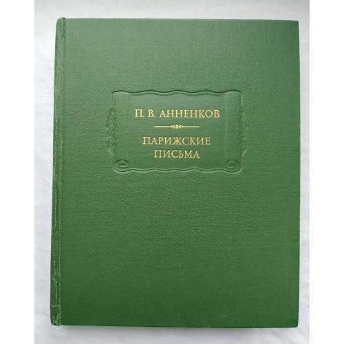 Парижские письма, П.В.Анненков, мемуари, Москва 1984 г.