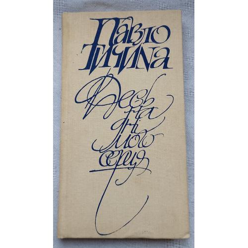 Павло Тичина. Хєрня юіля веслово Хати. Вид. Київ 1991 р.