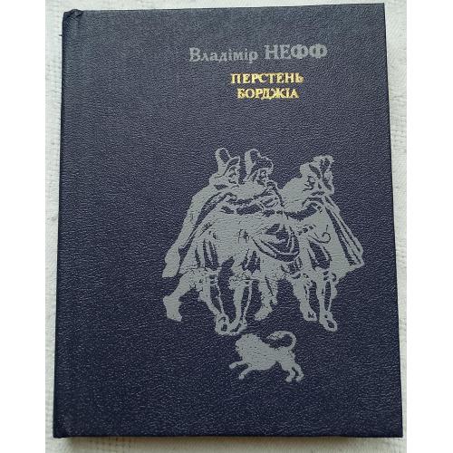 Перстень Борджія. Роман. Владімір Нефф. Вид. Київ 1990 р.