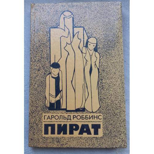 Пират. ОстросюжетнЬІй роман-триллер. Гарольд Роббинс.изд.''Корра'' Рига 1992г.