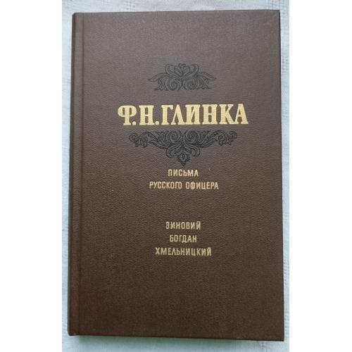 Письма русского офицера.Ф.Н.Глинка.изд.Киев 1991г.