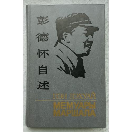 Пєн Дєхуай. МемуарЬІ Маршала.изд. Москва 1988г.
