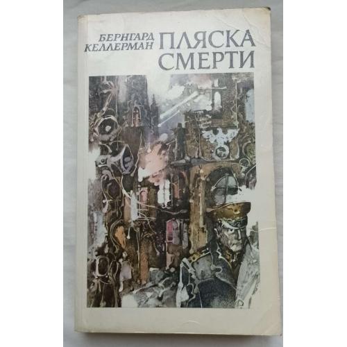 Пляска Смерти. Роман, Бернгард Келлерман. изд.''Правда'', Москва 1986г.