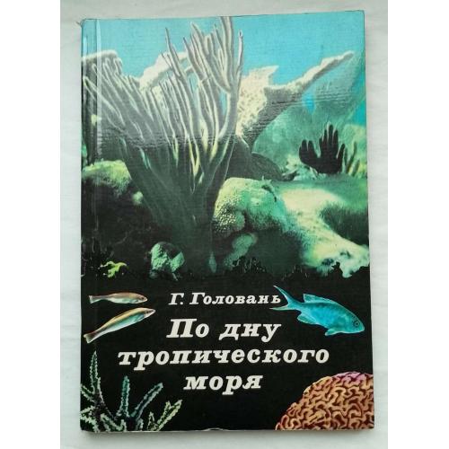 По дну тропического моря. РассказЬІ о природе, Г.Головань.изд.''МЬІсль'', Москва 1978г.