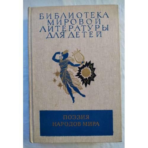 Поезия народов мира,Библиотека мировой литературЬІ для детей,Москва 1986 год.