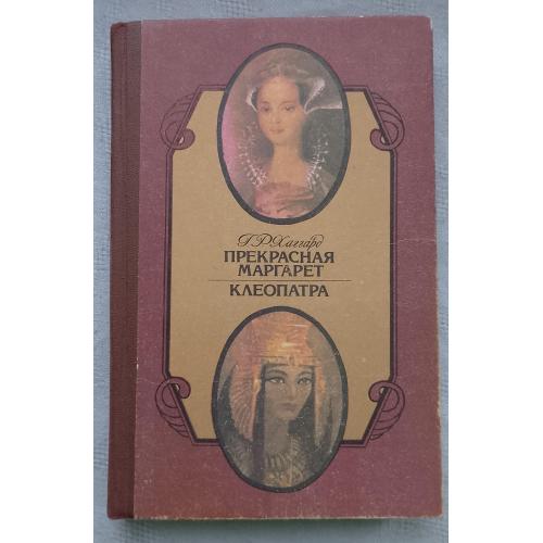 Прекрасная Маргарет.Клеопатра.РоманЬІ.Г.Р.Хаггард.изд.Краснодар 1991г.