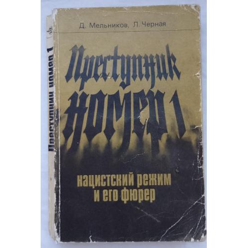 Преступник номер 1.Нацистский режим и его фюрер.изд. Москва 1982 г.