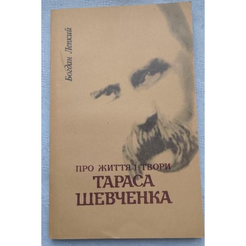 Про Життя і Твори Тараса Шевченка. Богдан Лепкий. Вид. Київ 1994 р.