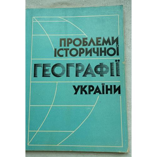 Проблеми Історичної Географії України. Збірник наукових праць. Вид. Київ 1991 р.
