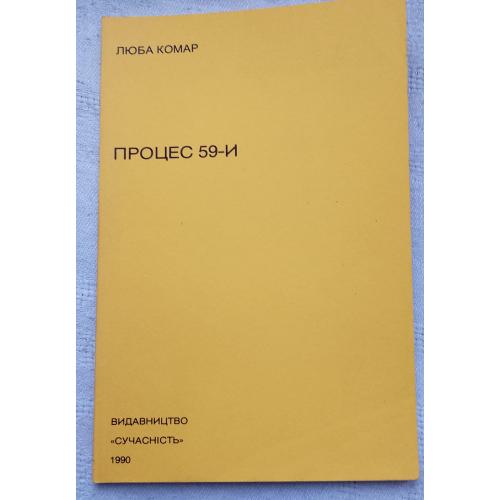 Процес 59-и. Люба Комар. Вид.''Сучасність'' 1990 р.
