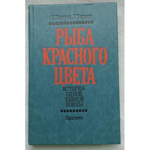 РЬІба красного цвета.У.Хинкл.,У.Тернер.изд.''Прогресс'' Москва 1983г.