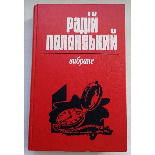 Радій Полонський, вибране, романи. вид.''Прапор'', Харків 1990р.