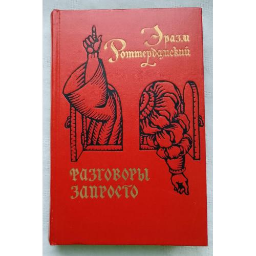 РазговорЬІ запросто. Єразм Роттердамский. Изд. Москва 1969г.