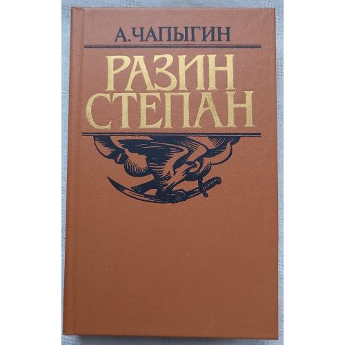 Разин Степан. Роман исторический. А.ЧапЬІгин. изд. Минск 1986г.