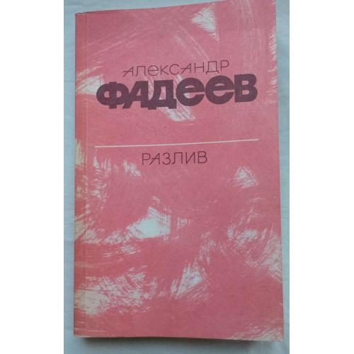 Разлив. РассказЬІ и очерки. Александр Фадеев.изд.''Правда'', Москва 1984г.