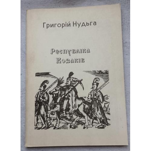 Республіка Козаків. Григорій Нудьга. Вид. 1991 р.