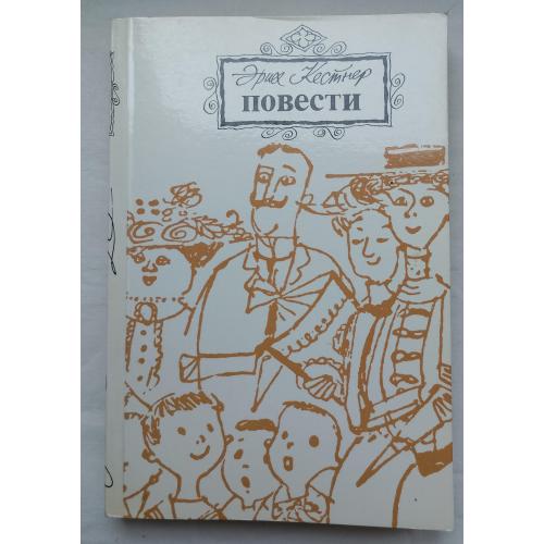 Єрих Кестнер. Повести.изд.''Правда'', Москва 1985г.